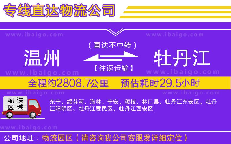溫州到牡丹江物流專(zhuān)線