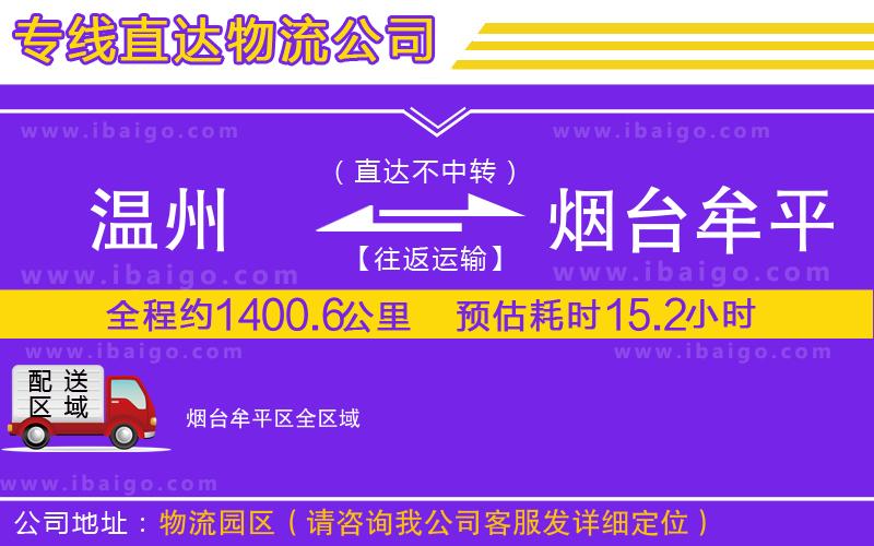 溫州到煙臺(tái)牟平區(qū)貨運(yùn)專線