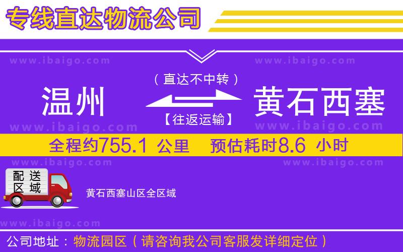 溫州到黃石西塞山區(qū)貨運專線