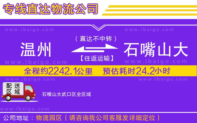 溫州到石嘴山大武口區(qū)貨運(yùn)專線