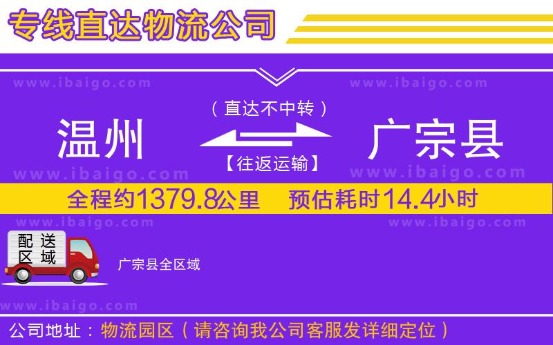 溫州到廣宗縣物流專線