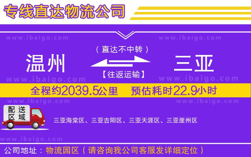 溫州到三亞貨運(yùn)專線