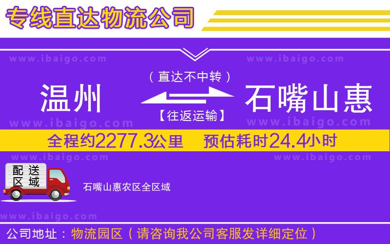 溫州到石嘴山惠農(nóng)區(qū)貨運(yùn)專線