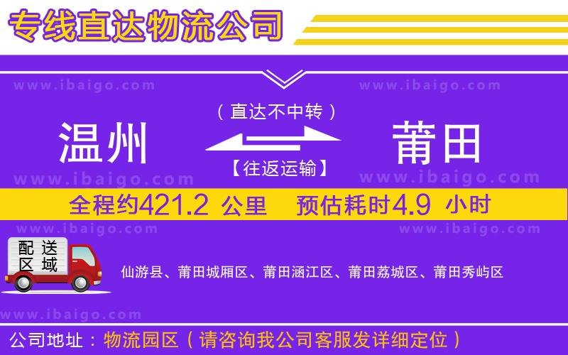 溫州到莆田物流專線