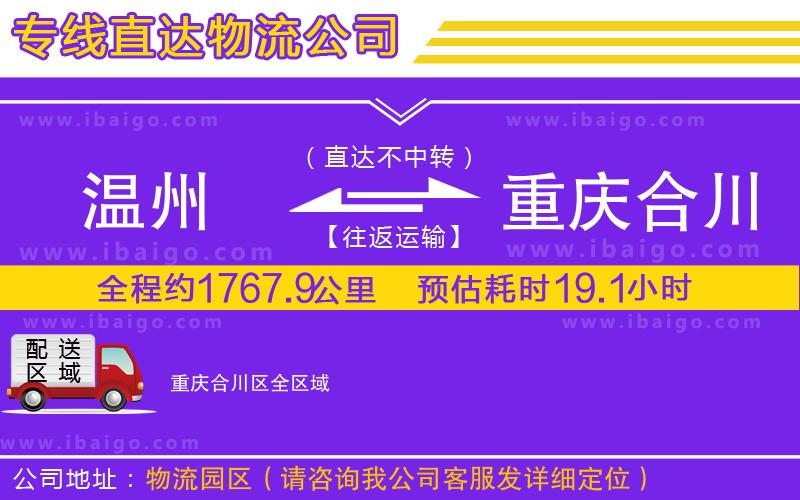 溫州到重慶合川區(qū)物流公司