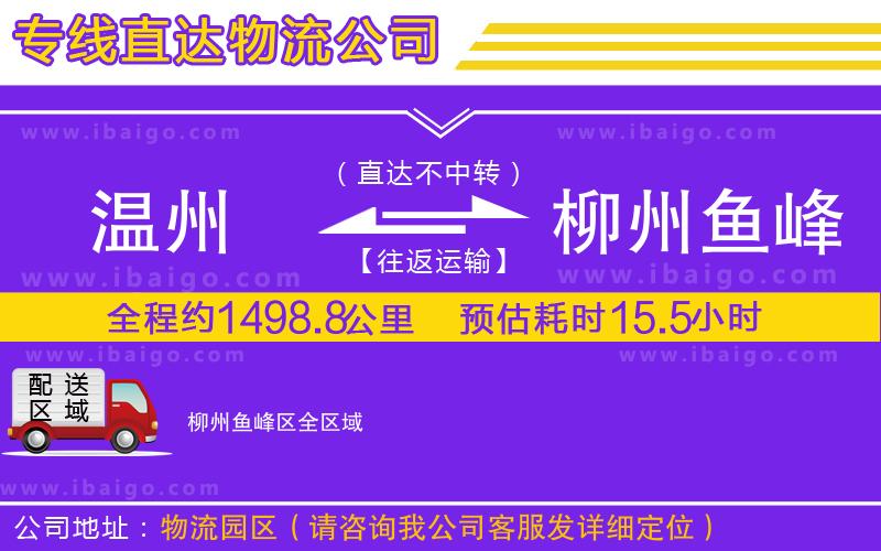 溫州到柳州魚峰區(qū)貨運專線