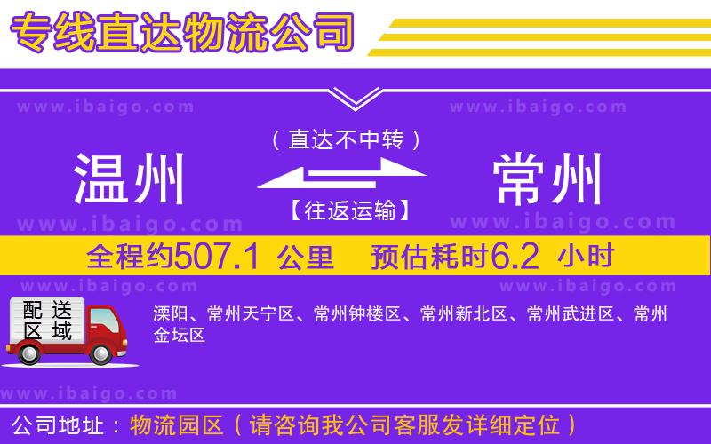 溫州到常州貨運(yùn)專線