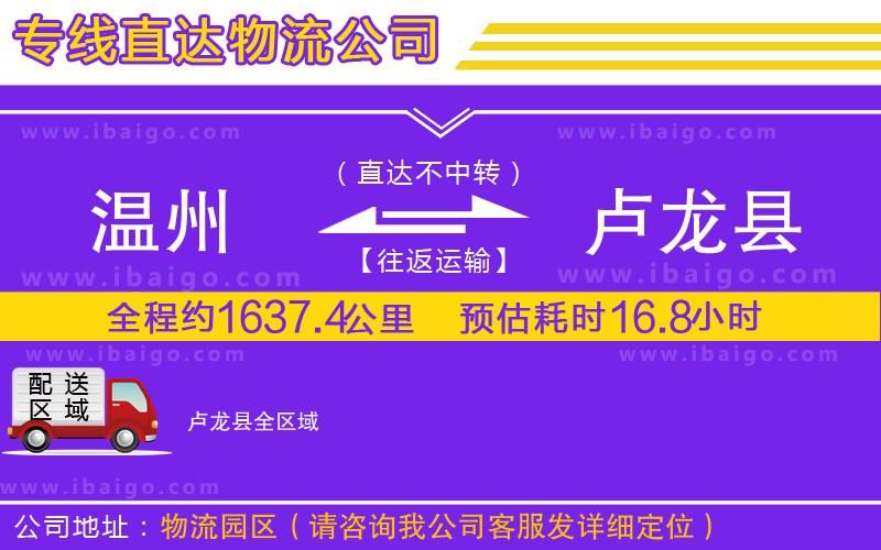 溫州到盧龍縣物流