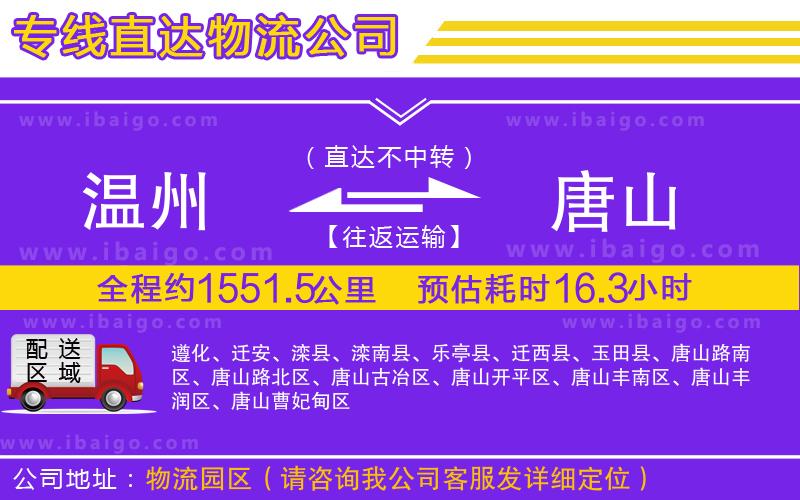 溫州到唐山物流專(zhuān)線