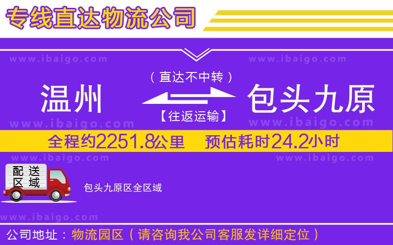 溫州到包頭九原區(qū)物流專線