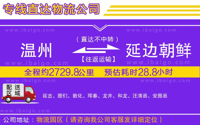 溫州到延邊朝鮮族自治州物流專線