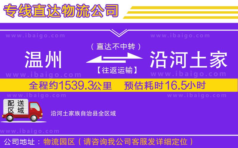 溫州到沿河土家族自治縣貨運(yùn)專(zhuān)線