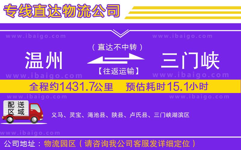 溫州到三門峽物流