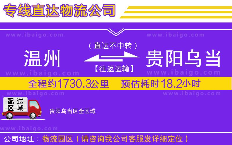 溫州到貴陽烏當區(qū)物流專線