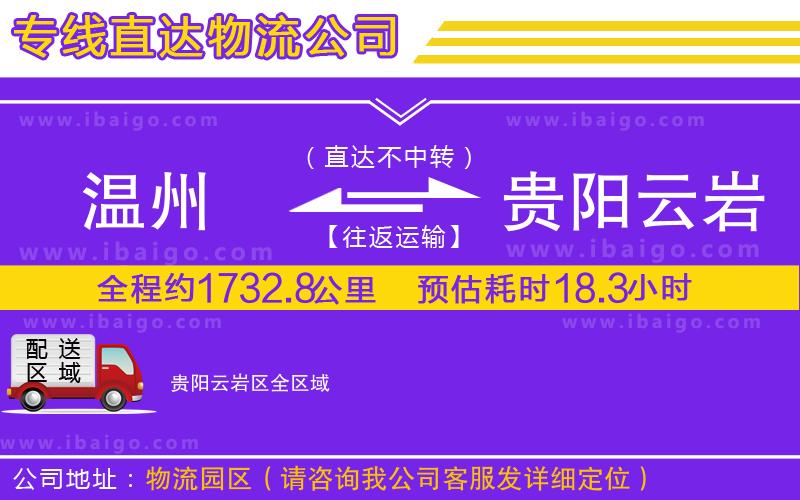 溫州到貴陽(yáng)云巖區(qū)物流專線