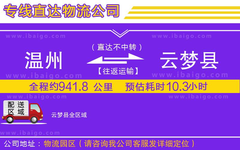 溫州到云夢縣物流專線