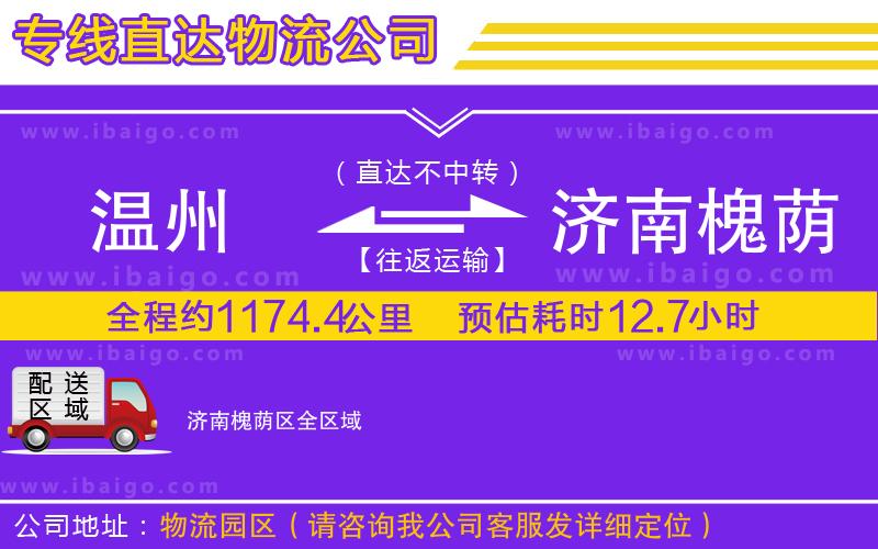 溫州到濟(jì)南槐蔭區(qū)貨運(yùn)專線