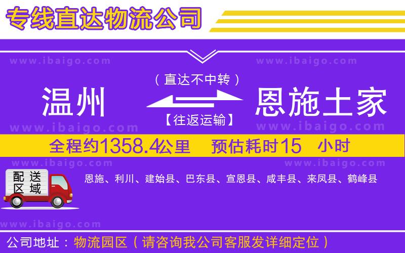溫州到恩施土家族苗族自治州物流專線
