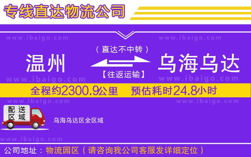 溫州到烏海烏達(dá)區(qū)貨運(yùn)公司