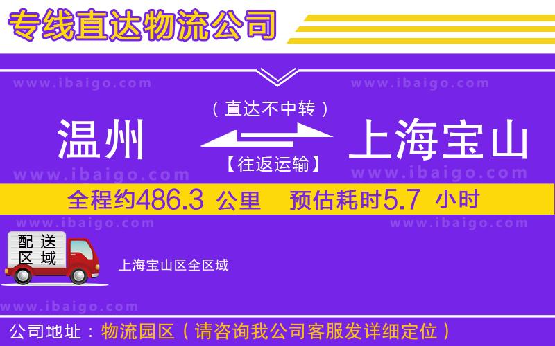 溫州到上海寶山區(qū)貨運(yùn)公司