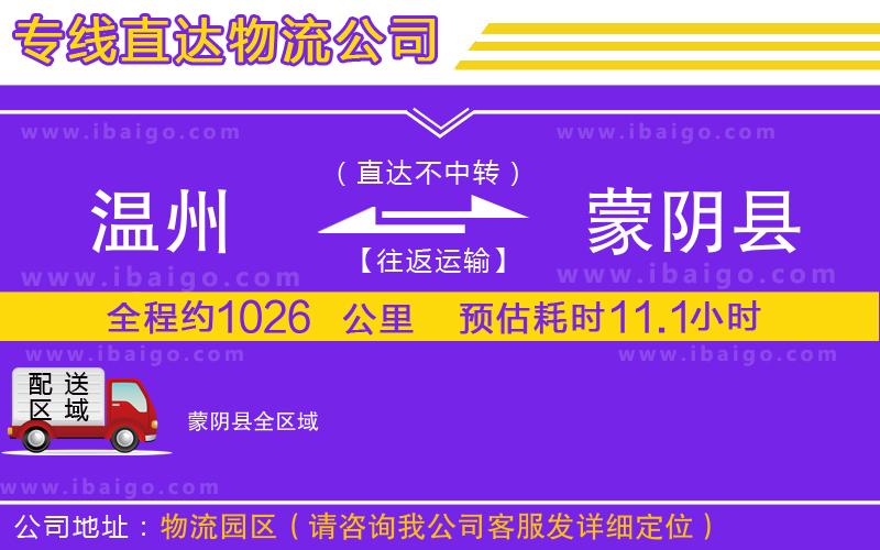 溫州到蒙陰縣物流公司