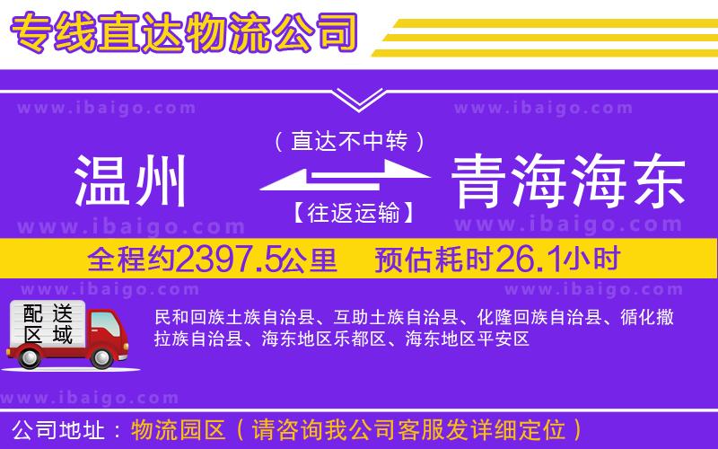 溫州到青海海東地區(qū)貨運(yùn)公司