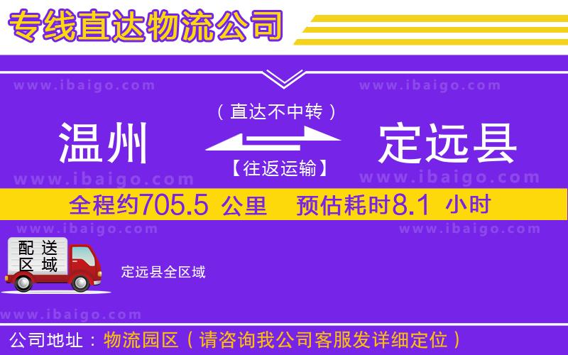 溫州到定遠(yuǎn)縣貨運(yùn)專線