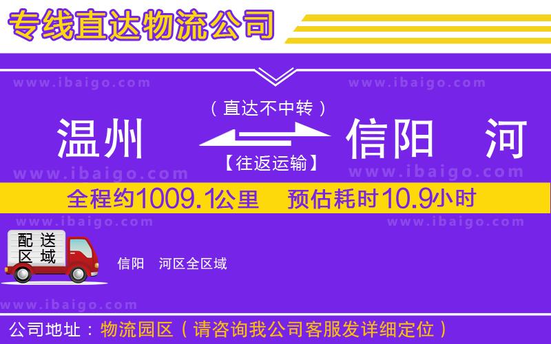 溫州到信陽(yáng)浉河區(qū)物流專線