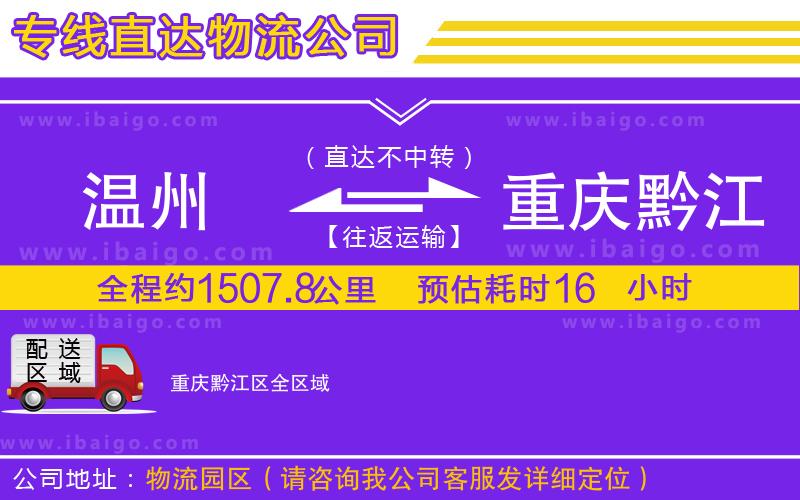 溫州到重慶黔江區(qū)物流專(zhuān)線