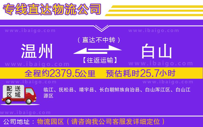 溫州到白山物流專線
