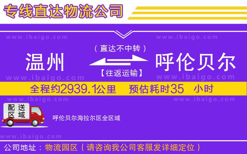 溫州到呼倫貝爾海拉爾區(qū)貨運(yùn)專線