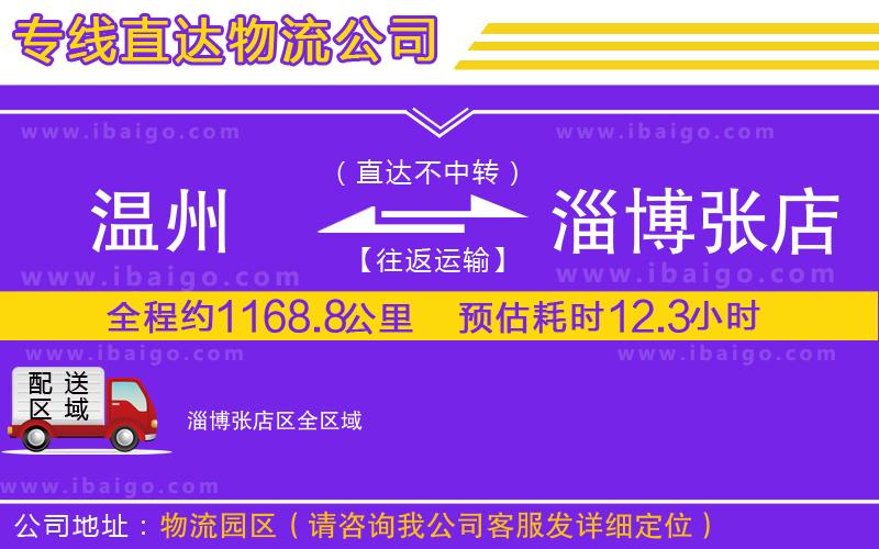 溫州到淄博張店區(qū)物流專(zhuān)線(xiàn)