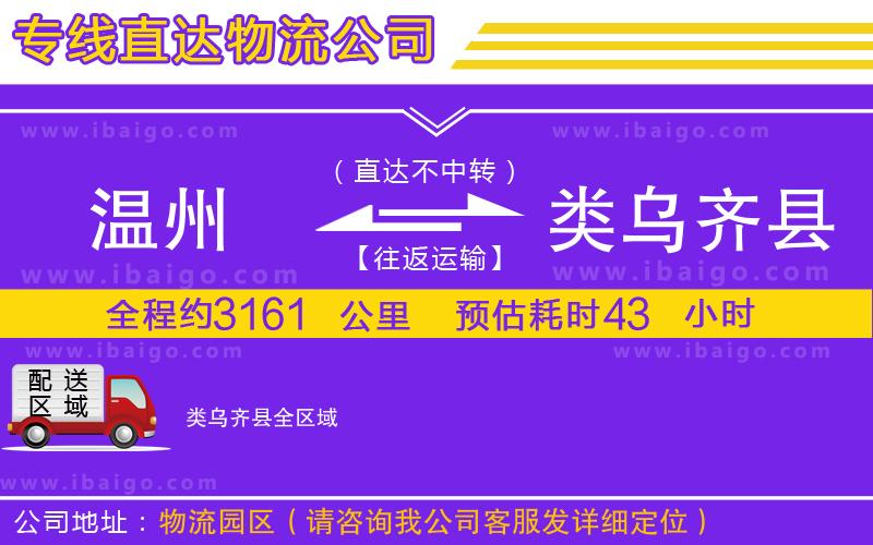 溫州到類烏齊縣物流專線