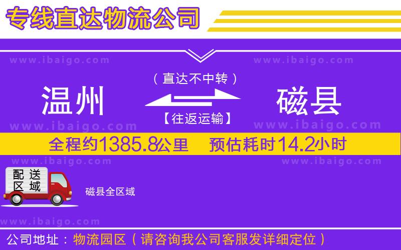 溫州到磁縣貨運(yùn)公司