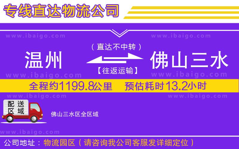 溫州到佛山三水區(qū)物流公司