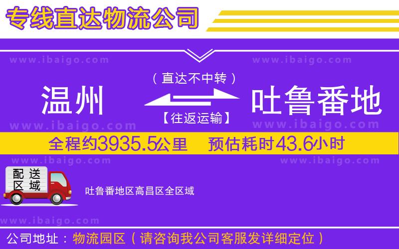 溫州到吐魯番地區(qū)高昌區(qū)貨運(yùn)專線