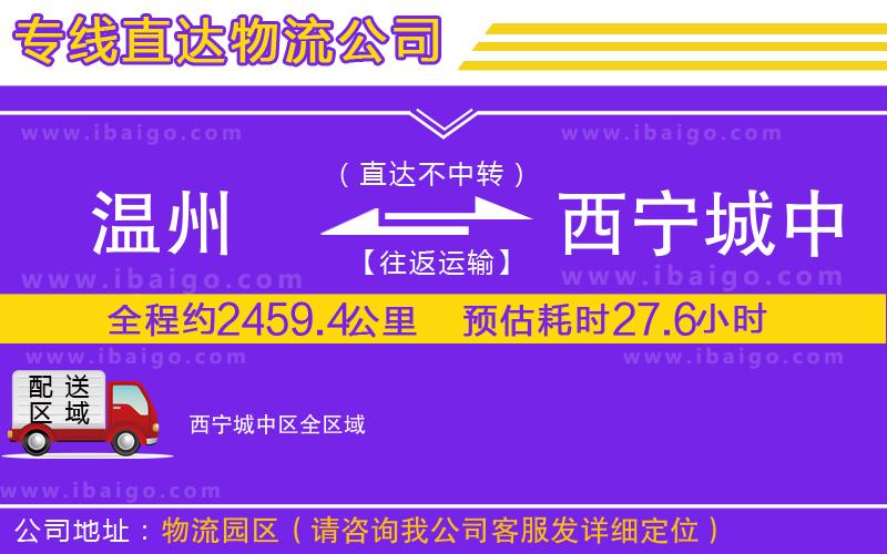 溫州到西寧城中區(qū)物流專線