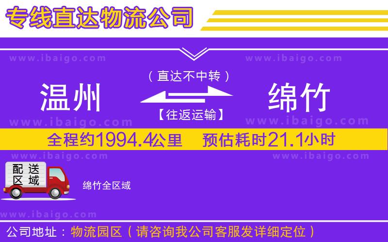 溫州到綿竹物流