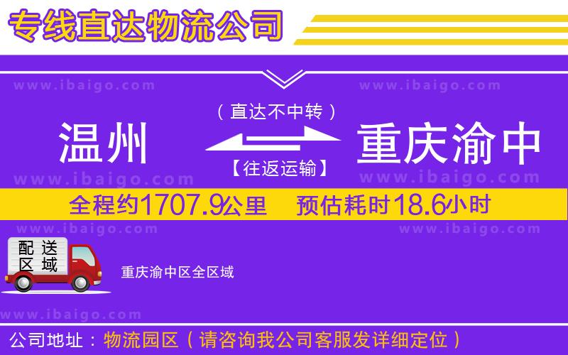 溫州到重慶渝中區(qū)貨運(yùn)專線