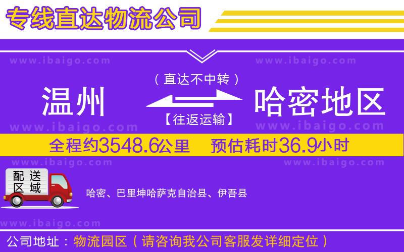 溫州到哈密地區(qū)物流
