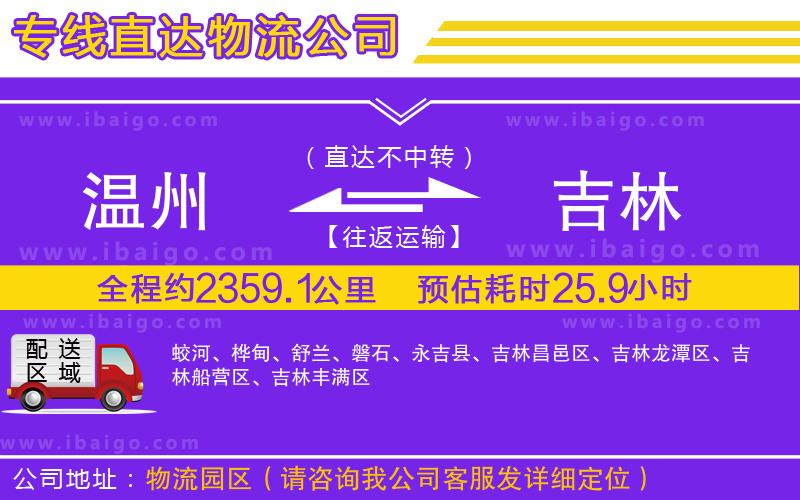 溫州到吉林貨運專線
