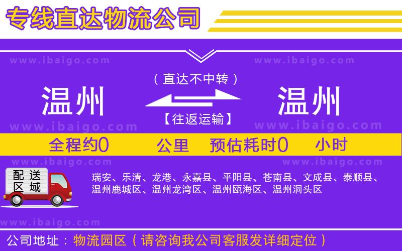 溫州到溫州物流專線