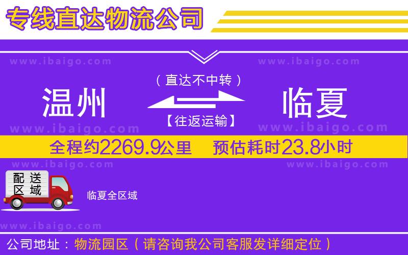 溫州到臨夏貨運公司