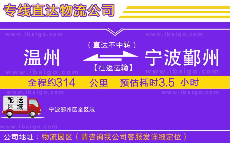 溫州到寧波鄞州區(qū)貨運公司