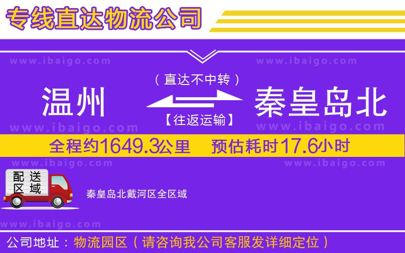 溫州到秦皇島北戴河區(qū)貨運(yùn)專線