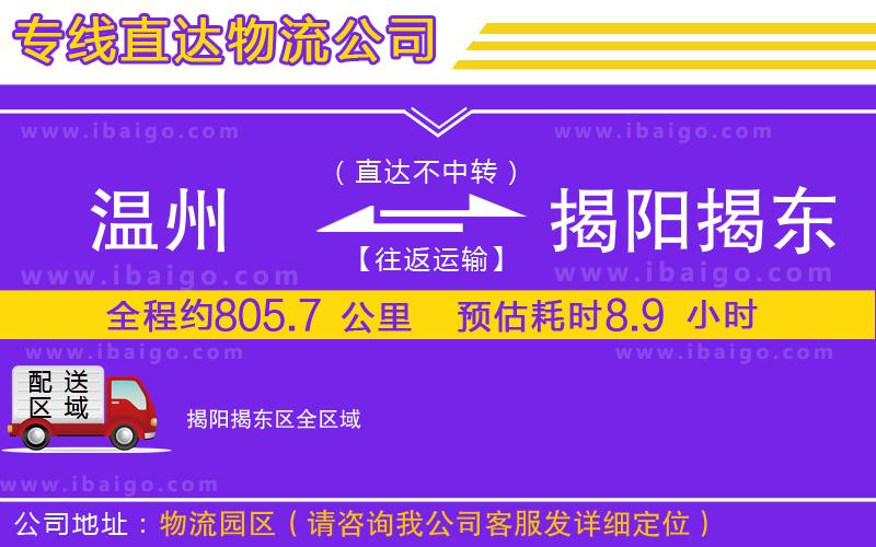 溫州到揭陽揭東區(qū)貨運(yùn)公司