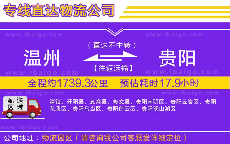 溫州到貴陽(yáng)物流