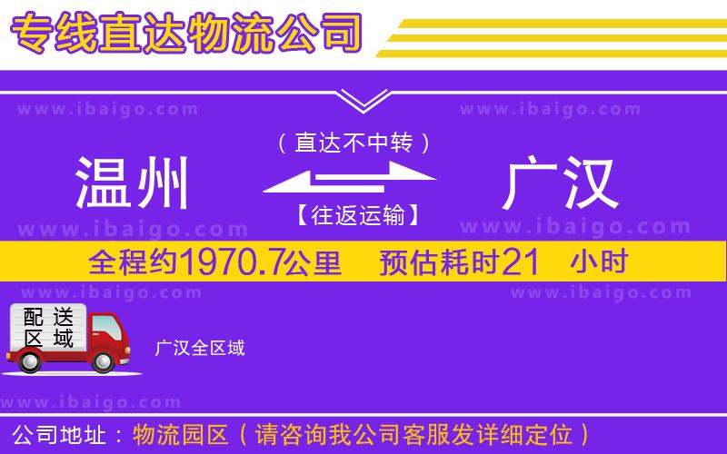 溫州到廣漢物流