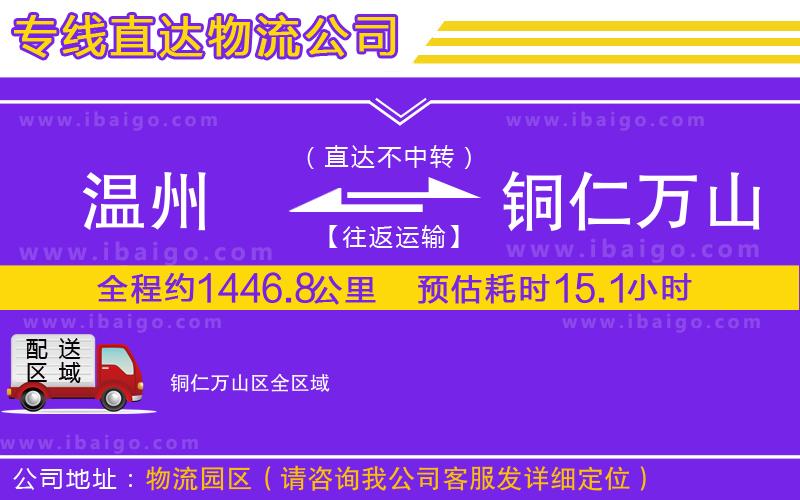 溫州到銅仁萬山區(qū)貨運(yùn)公司