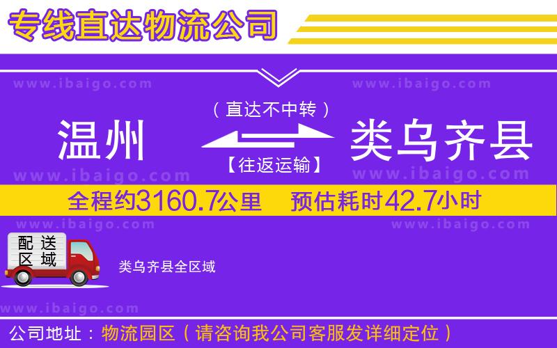 溫州到類烏齊縣物流專線